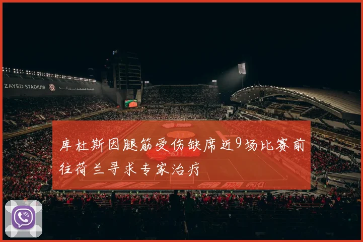 库杜斯因腿筋受伤缺席近9场比赛前往荷兰寻求专家治疗