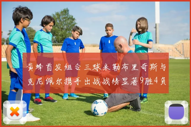 黄蜂首发组合三球米勒布里奇斯与克尼佩尔携手出战战绩显著9胜4负