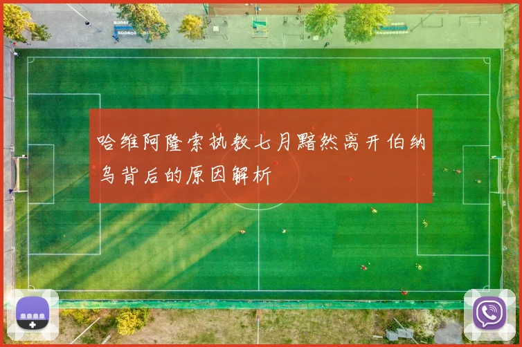哈维阿隆索执教七月黯然离开伯纳乌背后的原因解析