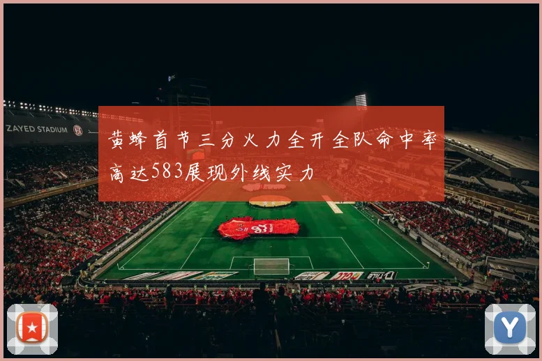 黄蜂首节三分火力全开全队命中率高达583展现外线实力