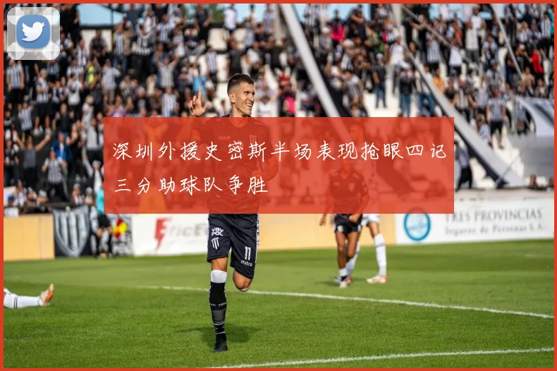 深圳外援史密斯半场表现抢眼四记三分助球队争胜