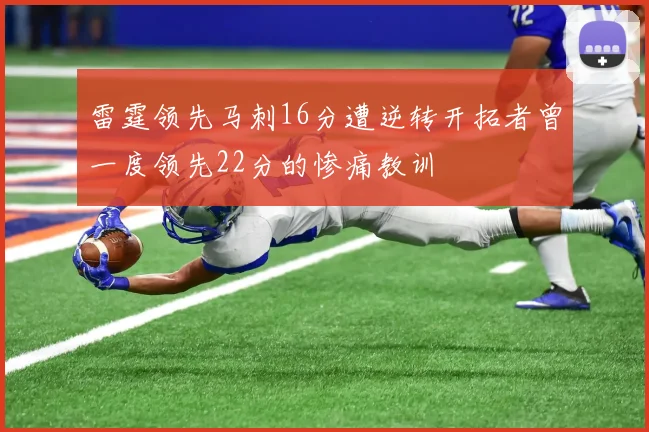 雷霆领先马刺16分遭逆转开拓者曾一度领先22分的惨痛教训