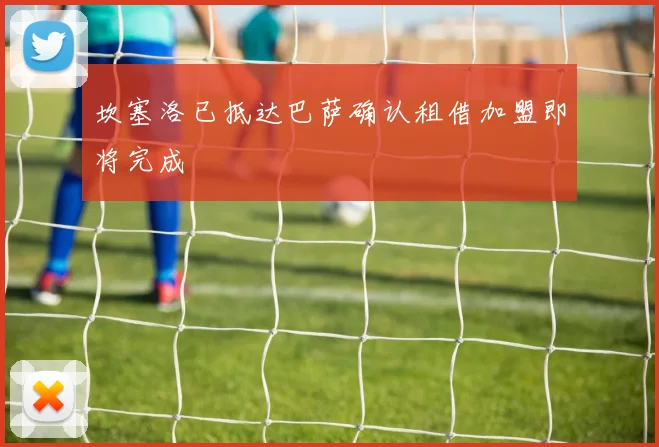 坎塞洛已抵达巴萨确认租借加盟即将完成