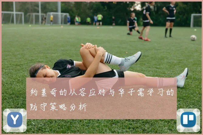 约基奇的从容应对与华子需学习的防守策略分析