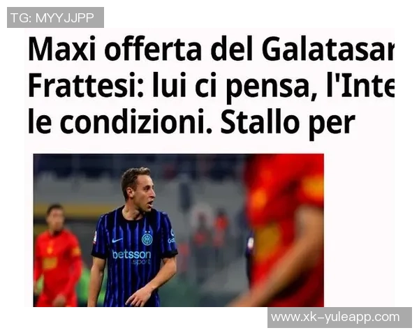 尤文图斯租借弗拉泰西遭国米拒绝转会选择受限