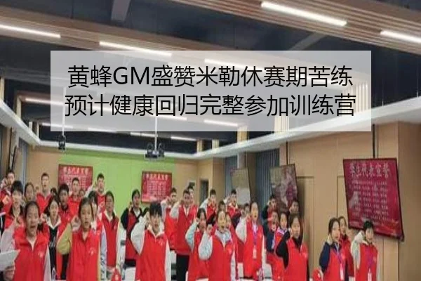 黄蜂GM盛赞米勒休赛期苦练 预计健康回归完整参加训练营 - xingkong