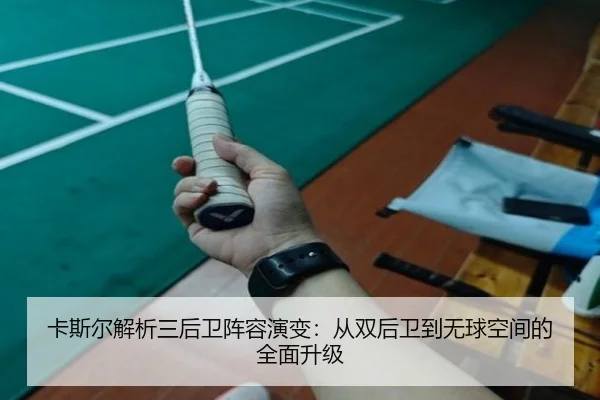 卡斯尔解析三后卫阵容演变:从双后卫到无球空间的全面升级(xingkong)