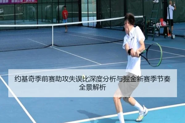 约基奇季前赛助攻失误比深度分析与掘金新赛季节奏全景解析 | xingkong