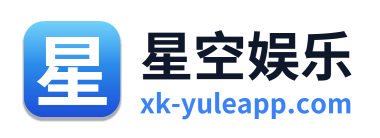 星空娱乐